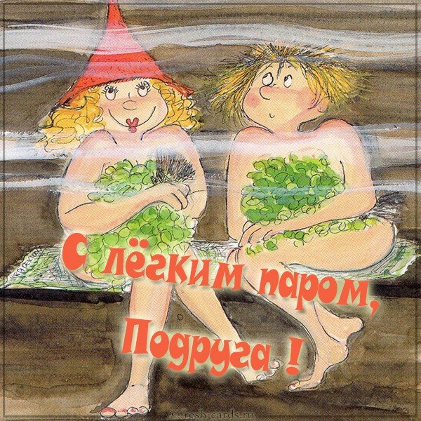 Открытка с легким паром