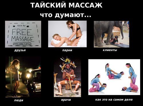 Шутки про тайский массаж