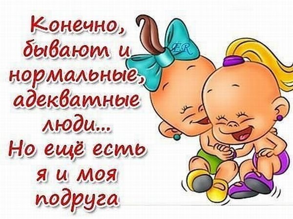 Открытки для подруги прикольные
