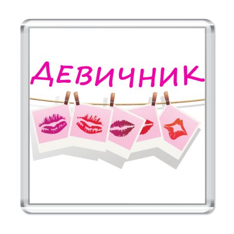 Плакат на девичник
