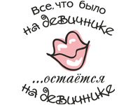Девичник рисунок