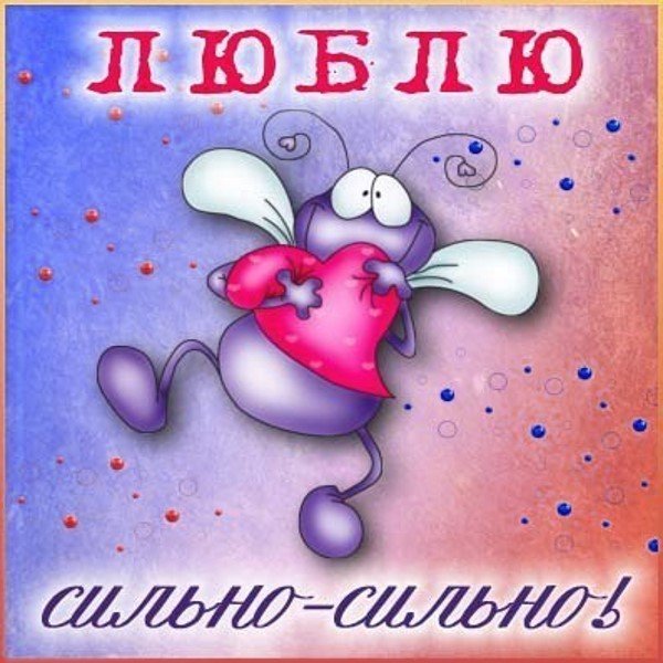 Открытки для любимой девушки прикольные
