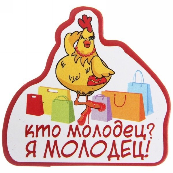 Я молодец