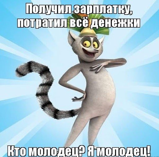 Я молодец