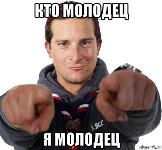 Я молодец