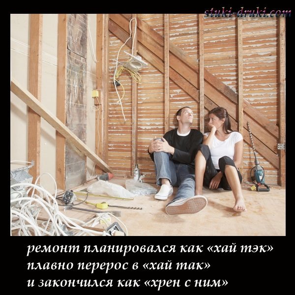 Приколы про ремонт в квартире