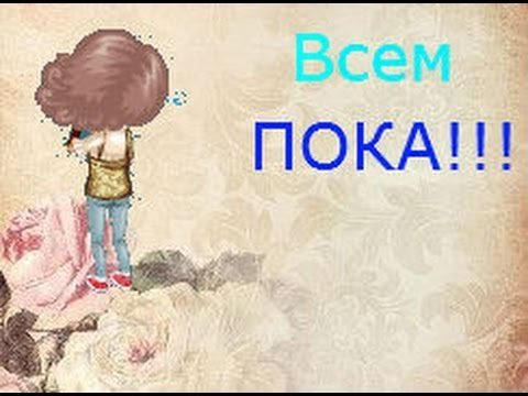 Всем пока