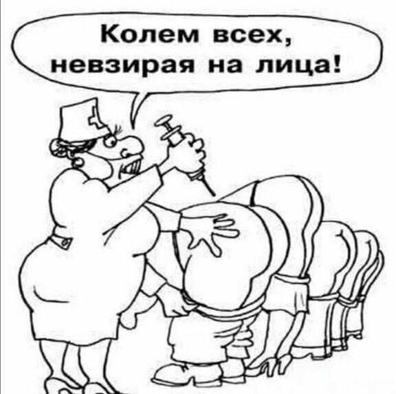 Вакцинация карикатура