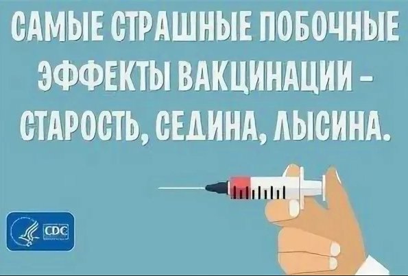Приколы протвакцинацию