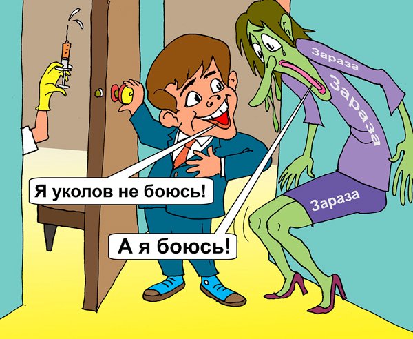После прививки карикатура