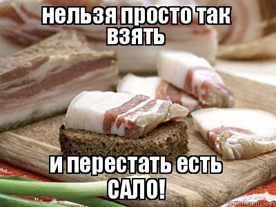 Сало Мем