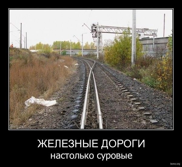 Приколы железной дороги