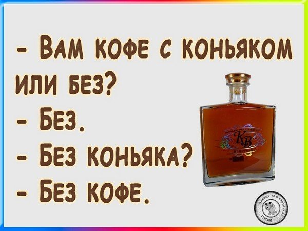Шутки про коньяк смешные