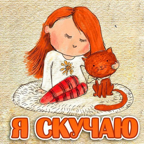 Открытка «скучаю»