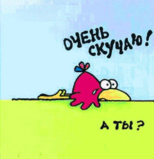 Скучаю прикольные