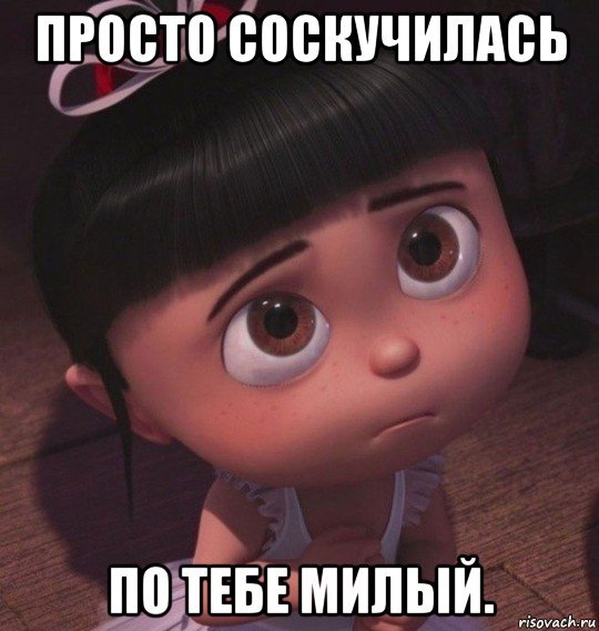 Скучаешь по мне