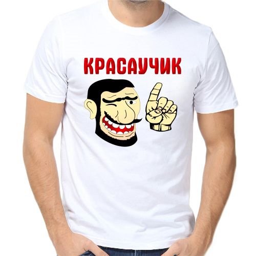 Красавчик картинки с надписью красавчик
