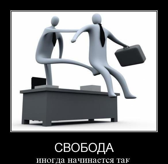 Иногда Свобода начинается так