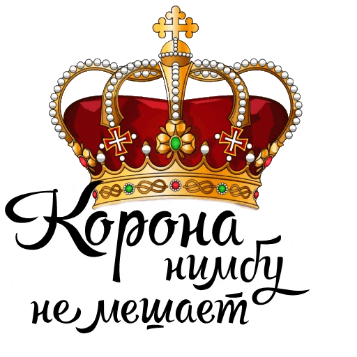 Корона прикольная