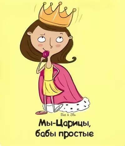 Мы царицы бабы простые