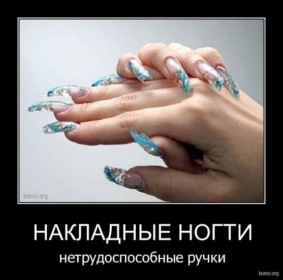 Ногти юмор