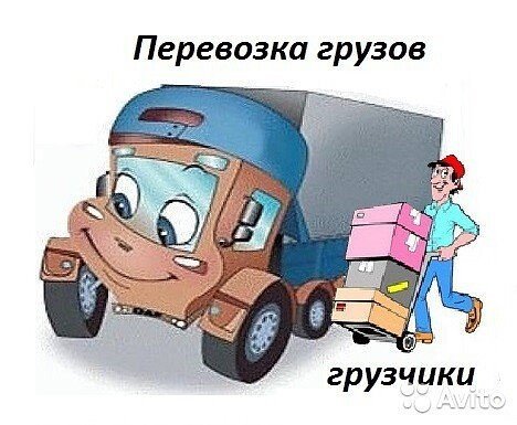 Грузоперевозки Веселые