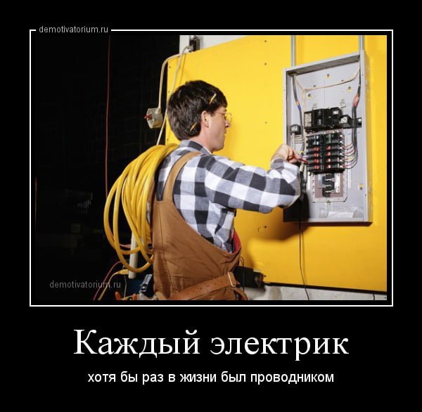 Электрик прикол