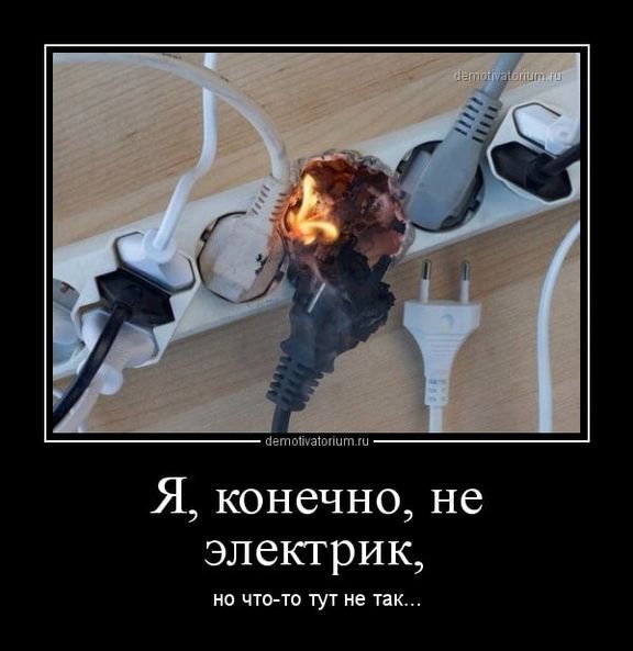 Электрик прикол