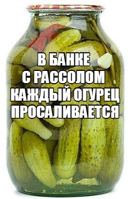 Баночка огурцов прикол