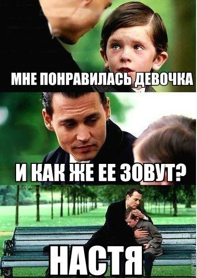 Приколы про Настю