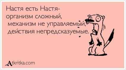 Смешные стихи про Настю смешные