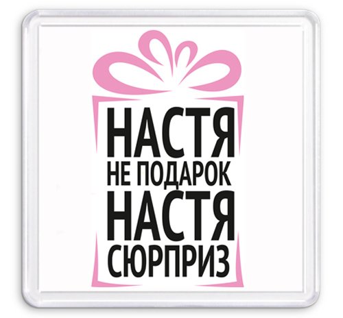 Прикольные надписи с именем Настя