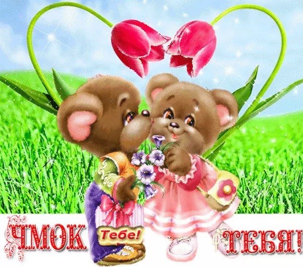 Открытка чмок чмок