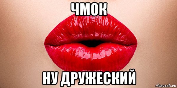 Чмоки-чмоки в обе щеки
