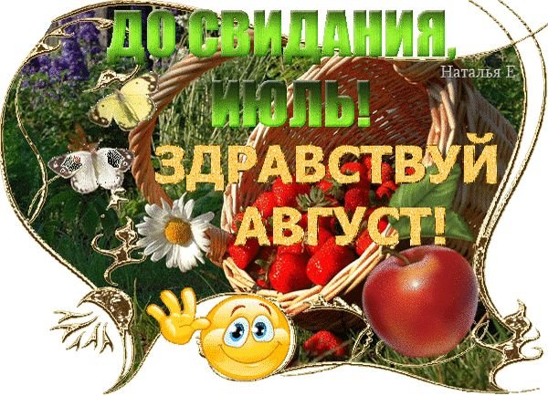 Здравствуй август