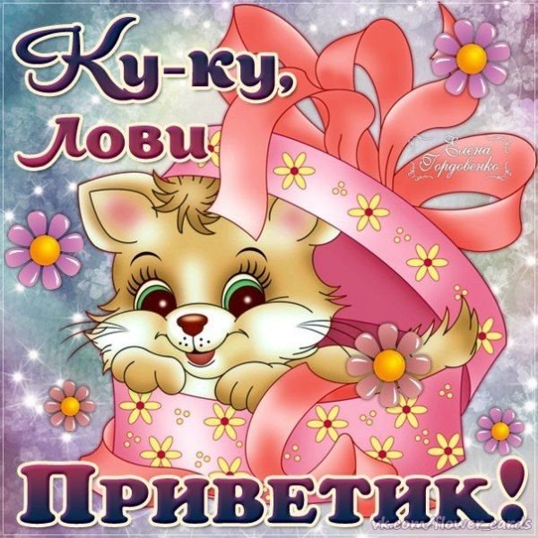 Приветики в картинках