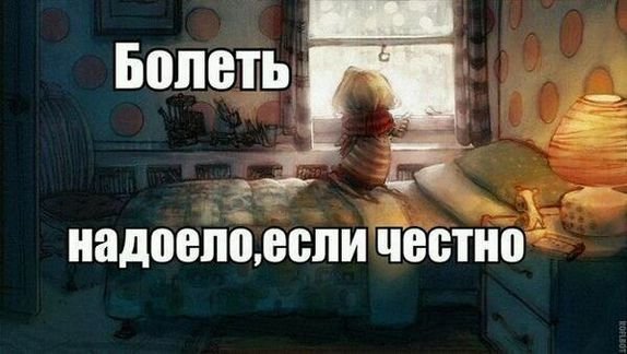 Надоело болеть