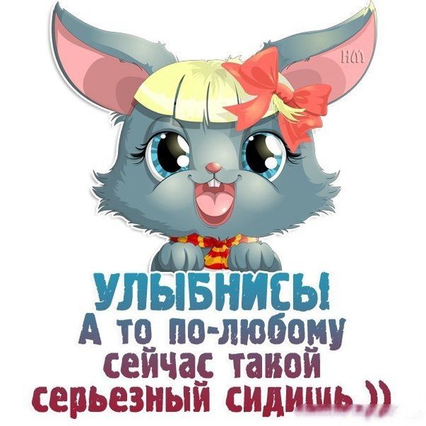 Улыбнись тебя любят прикольные