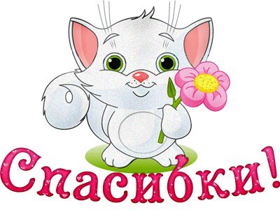 Спасибо с поцелуйчиком