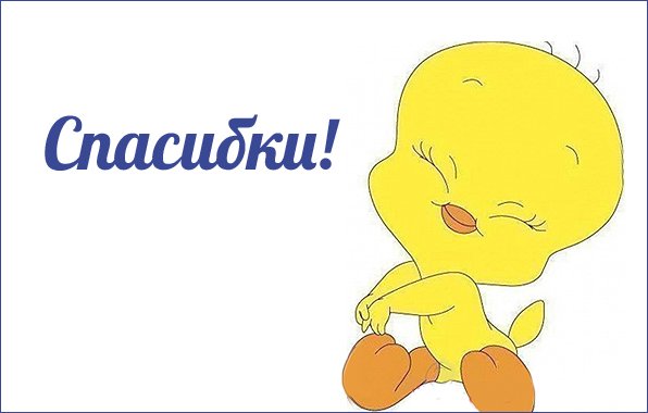 Огромное спасибо