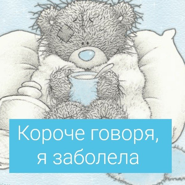 Болею картинки