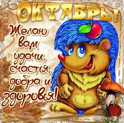 Поздравления с началом октября