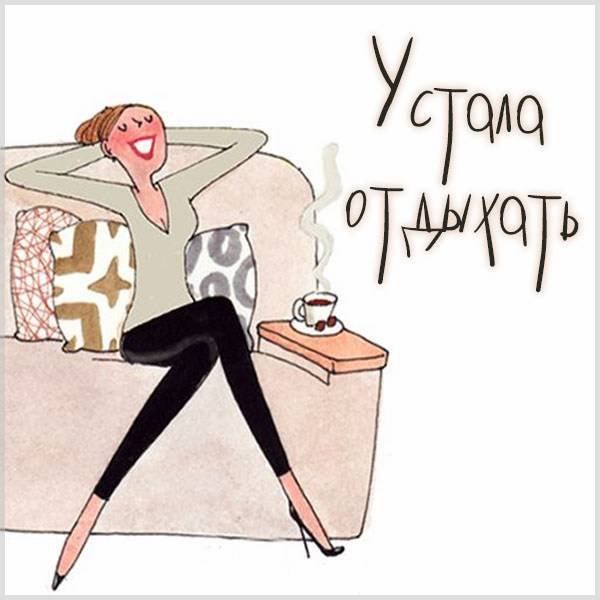 Открытки про усталость