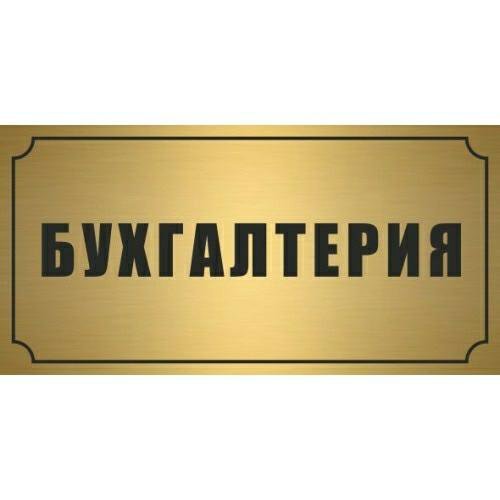 Табличка на дверь кабинета бухгалтерии
