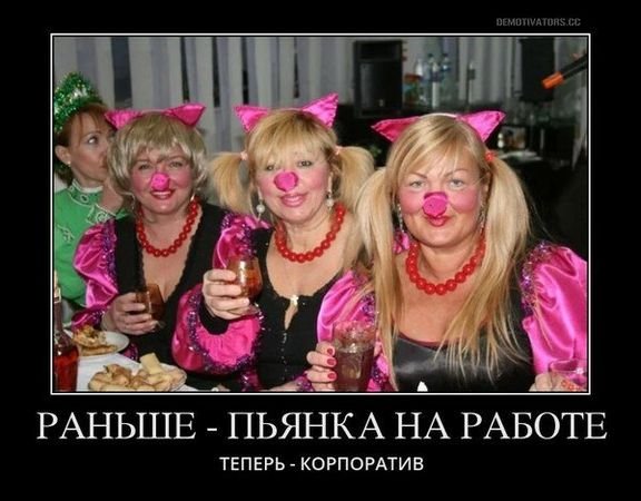 Шутки про корпоратив