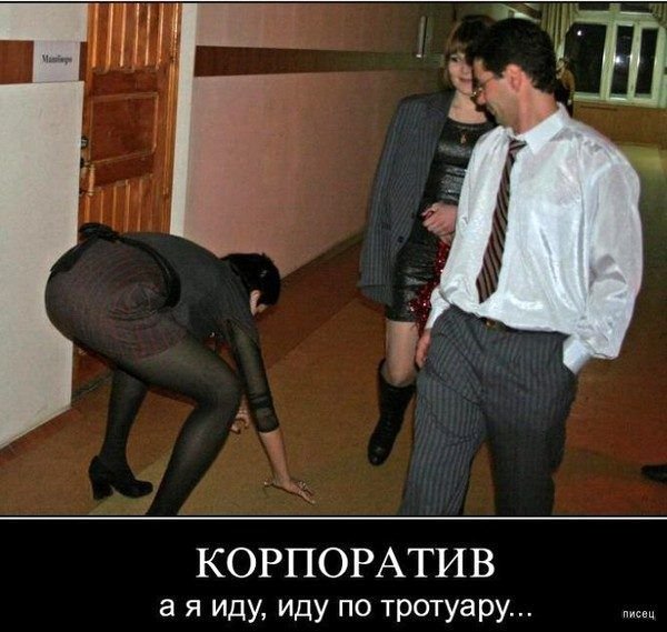 Шутки про корпоратив