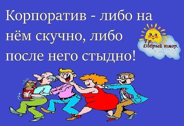 Смешные высказывания про корпоратив