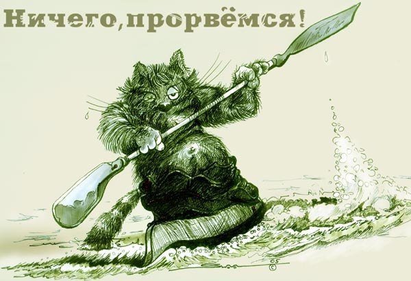 Ничего Прорвемся