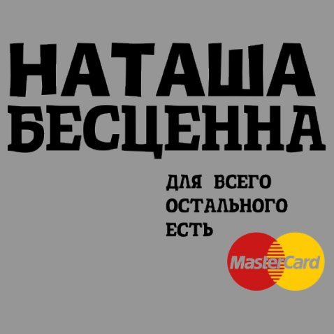 Прикольные фразы про Наташу