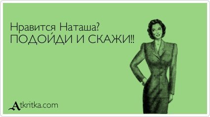 Анекдоты про Наташу в картинках